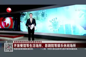 国务院联防联控机制印发指导意见：开放餐馆等生活场所、影剧院等娱乐休闲场所视频封面
