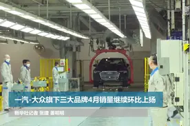 一汽-大众旗下三大品牌4月销量继续环比上扬视频封面
