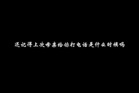 看哭！你还记得上次给妈妈打电话是什么时候吗？图片