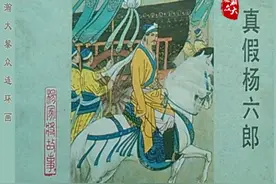 连环画《杨家将》之十三《真假杨六郎》（上）图片