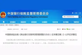 新规！互联网贷款不得用于购房、炒股！消费类个人信贷额度不超20万图片