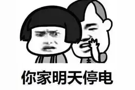 停电通知！最长14小时图片