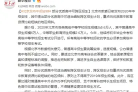 北京发布中招安排：部分优质高中可跨区招生图片