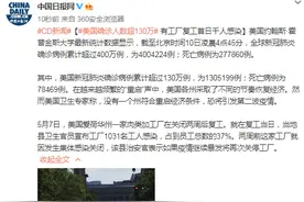 美国确诊人数超130万 有工厂复工首日千人感染图片
