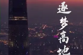 逐梦高地视频封面