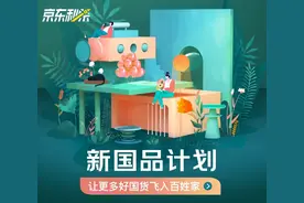 京东推出“新国品计划”，12亿资源助中小企业复苏成长图片