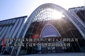 “危”中寻“机”！  江苏盛泽加速打造“时尚之都”视频封面