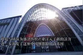 “危”中寻“机”！  江苏盛泽加速打造“时尚之都”视频封面