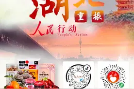 《湖北重振，人民行动》融媒体系列直播活动今晚开启图片