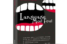 脏话是“语言垃圾”吗？语言学家眼中的趣味脏话史 | 周末谈图片