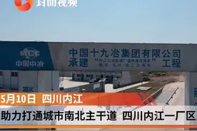 助力打通城市南北主干道 四川内江一厂区整体搬迁视频封面