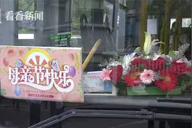 母亲节里小惊喜 这辆公交车上“写满”了爱图片