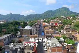 疫情高峰来临前，墨西哥“魔幻小镇”归于平静视频封面