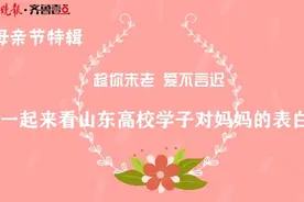 果然视频｜校园说云街访：一起来看山东高校学子对妈妈的告白视频封面