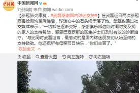 新冠肺炎康复，武磊感谢国内球迷支持图片