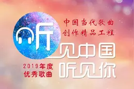中国音协揭晓“听见中国听见你”20首年度歌曲，石倚洁、韩磊、谭维维、王丽达等演唱作品入选图片