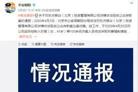 正式立案！银谷在线涉案人员百余人，警方喊话员工退赃图片