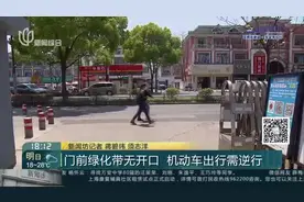 门前绿化带无开口  机动车出行需逆行视频封面