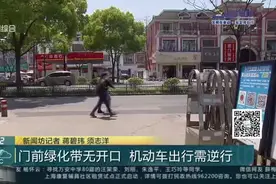 门前绿化带无开口  机动车出行需逆行视频封面