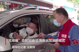 “无接触”也能加油 上海推出加油新模式视频封面