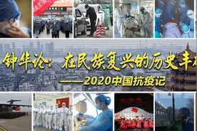 钟华论：在民族复兴的历史丰碑上——2020中国抗疫记视频封面
