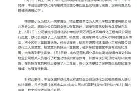 北京丰台通报小区拆鸟窝事件：已对物业公司等相关责任人进行依法调查图片