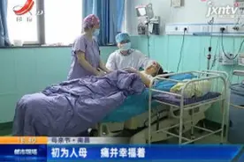 【母亲节】南昌：初为人母 痛并幸福着视频封面