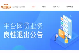 千亿P2P小牛在线宣布良性退出：不跑路、不失联、不撤资！警方回应图片