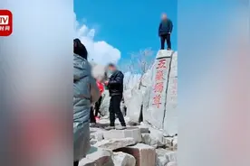 男子爬上泰山古迹五岳独尊拍照 网友：拉黑！视频封面
