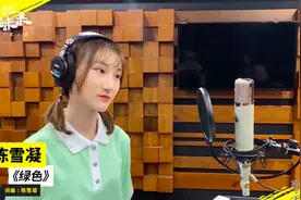 火遍大街小巷的歌曲！陈雪凝唱《绿色》送来能量图片