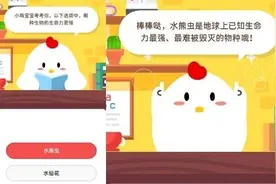 以下选项中，哪种生物的生命力更强 蚂蚁庄园小课堂5月11日答案图片