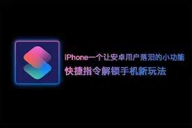 iPhone一个让安卓用户落泪的小功能——快捷指令图片