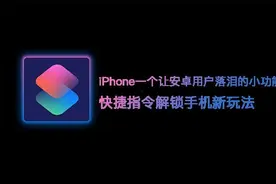 iPhone一个让安卓用户落泪的小功能——快捷指令图片