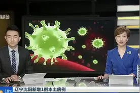 辽宁沈阳新增1例本土病例：为吉林舒兰市聚集性疫情关联病例
