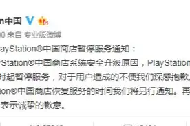 疑遭玩家举报“开后门”索尼PS国服商店无限期停服图片