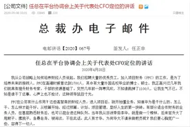 任正非公开怒批财务岗千人大裁员，再提CFO重要定位图片