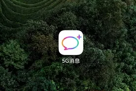 上线仅1天：中国移动5G消息APP已被下架图片