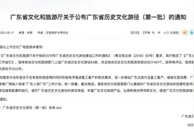 划重点！第一批广东省历史文化游径出炉图片