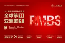 人大商学院居2020《金融时报》高管教育课程榜单全球第11、亚洲第1图片