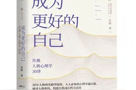 许燕：我们时代的人格力量图片