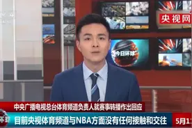 央视体育频道复播NBA？官方回应：事关中国主权，绝无回旋余地图片