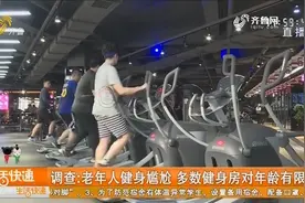 想去却去不了？老年人健身遇尴尬，济南多数健身房严把年龄关视频封面