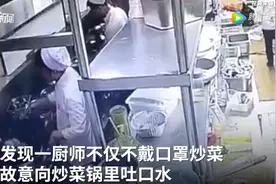 换菜遭厨师吐口水，把职业底线给“吐”没了图片