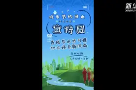 2020年全国城市节约用水宣传周启动！城市节水这样做！视频封面