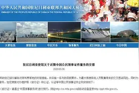 驻尼日利亚使馆发布近期中国公民领事证件服务安排图片
