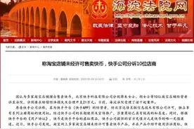 快手起诉10家淘宝店：擅自售卖快币图片
