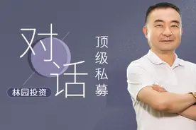 对话顶级私募｜林园投资创始人林园：未来的投资方向我们只投健康领域图片