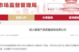 北京抽检21批次不合格服饰产品  zara、coach、范思哲等多个品牌上榜图片