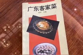 《二毛的老菜谱》第23期｜从酿豆腐到牛肉丸，客家菜丰富了粤菜的内涵图片