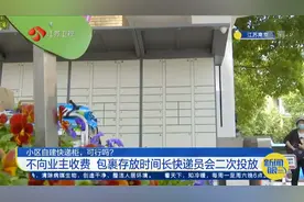 南京：小区自建快递柜可行吗？不收费，包裹存放时间长会二次投放视频封面